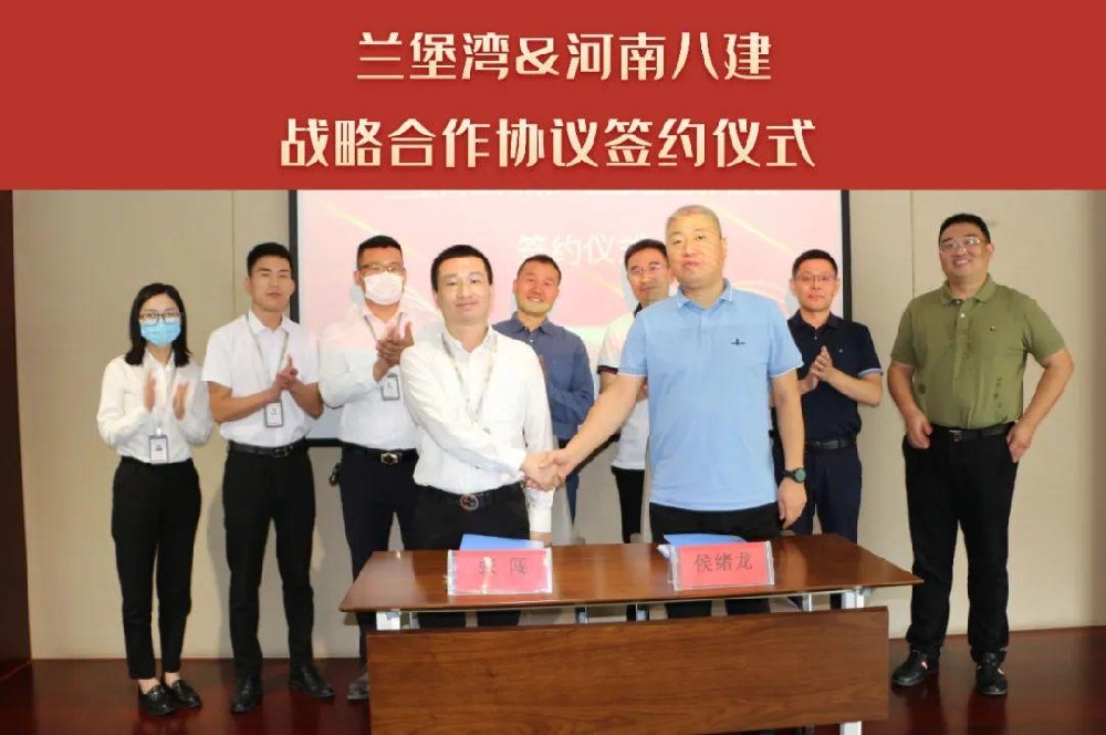 重磅 |強(qiáng)強(qiáng)聯(lián)合！蘭堡灣與河南八建達(dá)成深度戰(zhàn)略合作關(guān)系！